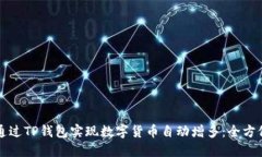 如何通过TP钱包实现数字货币自动增多：全方位指