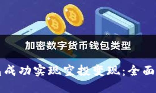 如何通过TP钱包成功实现空投变现：全面指导与实用技巧