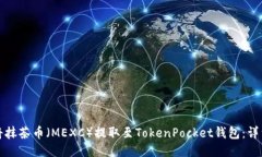 如何将抹茶币（MEXC）提取至TokenPocket钱包：详细