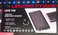 TP钱包安卓版官方免费下载与使用指南