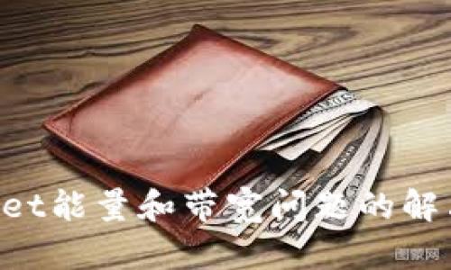 TokenPocket能量和带宽问题的解决方案详解