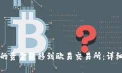 如何将TP钱包中的资金转移到欧易交易所：详细步