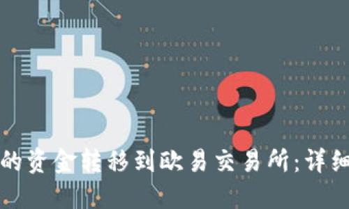 如何将TP钱包中的资金转移到欧易交易所：详细步骤与实用技巧