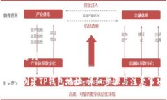 与关键词如何创建TP钱包地址：详细步骤与注意事