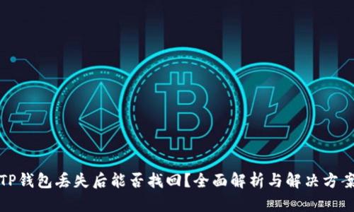 TP钱包丢失后能否找回？全面解析与解决方案