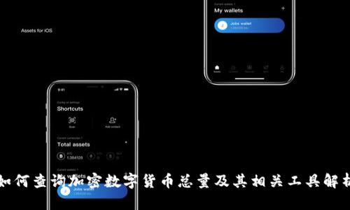 如何查询加密数字货币总量及其相关工具解析