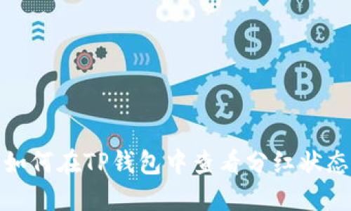 如何在TP钱包中查看分红状态