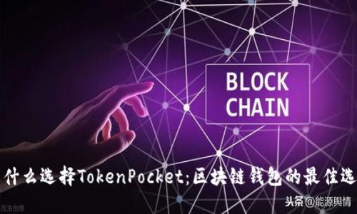 为什么选择TokenPocket：区块链钱包的最佳选择