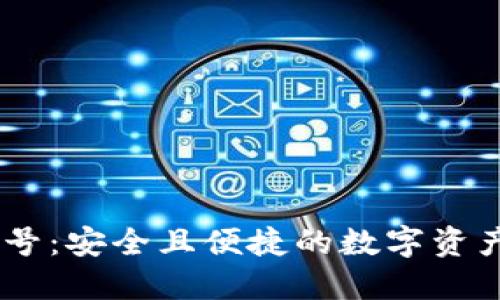 TP钱包19号：安全且便捷的数字资产管理方式