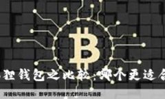 : TP与小狐狸钱包之比较：哪个更适合你的需求？