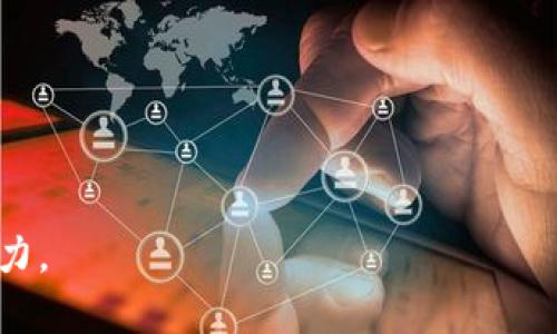 jiaotiTP钱包CEO：加密数字时代的新领军者/jiaoti
TP钱包, CEO, 加密货币, 数字钱包, 区块链技术/guanjianci

TP钱包（TokenPocket Wallet）自2018年推出以来，凭借其用户友好的界面和丰富的功能，迅速在全球区块链和加密货币用户中站稳了脚跟。作为数字货币交易和管理的工具，TP钱包为用户提供了高效、安全的服务。本文将深入探讨TP钱包的CEO及其领导的团队如何推动公司的发展与创新，并分析他们在加密货币行业中的影响力。

TP钱包的起源及发展历程
TP钱包的创建初衷是为用户提供一个方便快捷的数字资产管理平台。创始人认为，随着区块链技术的发展，越来越多的人开始关注加密货币，但市场上缺乏一个全面、易用的数字钱包。于是，TP钱包应运而生。

在上线初期，TP钱包主要聚焦于以太坊的代币和ERC-20代币交易，随着用户需求的增长，TP钱包逐渐增加了对其他主流区块链的支持，包括比特币、EOS、TRON等。公司凭借其开发的多链技术，能够支持各种数字资产的存储和管理，这使得它在市场上迅速积累了大量用户。

TP钱包CEO的领导风格与愿景
作为TP钱包的CEO，他的领导风格强调团队协作和创新。他深信，只有在快速发展的科技领域中不断创新和提升，才能保持竞争优势。因此，TP钱包始终保持对新技术的关注，例如去中心化金融（DeFi）和非同质化代币（NFT），并将这些技术纳入产品开发的计划中。

在他看来，DP钱包的愿景不仅仅是成为一个提供钱包服务的平台，更是要成为连接用户和区块链世界的重要桥梁。他希望TP钱包能够为用户提供一站式的服务体验，让每个用户都能轻松而安全地管理自己的数字资产。此外，他还关注企业社会责任，期望通过教育和推广活动，提高更多人对区块链技术及加密货币的理解和接受度。

TP钱包在市场中的定位
目前，TP钱包已成为全球范围内知名的数字资产管理工具之一。相较于其他钱包，TP钱包的优势在于其多链支持和用户体验。与一些仅支持单一链的数字钱包不同，TP钱包用户能够在一个钱包中一站式管理不同的数字资产，这大大便利了用户的操作。

在推广策略方面，TP钱包通过社交媒体、社区活动、线上研讨会等多种方式积极与用户互动，建立良好的品牌形象。此外，TP钱包还不断其产品性能，加强安全性，维护用户数据，赢得了用户的信任，市场份额逐年攀升。

如何看待加密货币的未来发展
TP钱包CEO对加密货币的未来充满信心。他认为，随着区块链技术的不断成熟，加密货币将会越来越被大众所接受，成为全球经济中不可或缺的一部分。与此同时，他也意识到市场上存在许多不确定性，包括监管政策的变化和市场波动等都会影响加密货币的发展。

为了应对这些挑战，TP钱包一直在探索新的解决方案，不仅限于产品功能，还积极参与行业标准的制定。同时，他们还与政府、金融机构等建立合作关系，共同推动行业健康发展，以更好地促进加密货币的广泛应用。

TP钱包的安全性如何保障
安全性是TP钱包最重视的一环，尤其是在数字资产管理方面。TP钱包的CEO意识到，用户的信任始终是公司生存和发展的基石，因此在产品设计的各个环节中，安全性都是重中之重。

TP钱包采用多层加密技术和私钥管理策略，确保用户的资产不受到黑客攻击和其他安全隐患的威胁。此外，他们还定期进行安全审计，与多家安全公司合作，实时监控系统的安全状态，确保用户的资产始终处于安全状态。

如何促进用户增长和留存
在激烈的市场竞争中，用户的增长和留存是TP钱包面临的重要挑战。CEO及其团队积极采取措施，通过提供优质的服务和用户体验来满足用户的需求。

例如，他们设计了丰富的教育资源，帮助新用户快速了解加密货币及区块链技术。此外，TP钱包还推出了多种激励机制，如推荐奖励、交易返现等，以吸引新用户，并增加老用户的使用频率。

总结
总的来说，TP钱包自成立以来在加密货币市场上经历了快速的发展，CEO的领导风格和远见卓识为公司注入了强大的动力，使其能够在竞争激烈的市场中取得成功。未来，期待TP钱包能够在加密货币行业继续扮演重要的角色，同时推动区块链技术的普及。

一些潜在的问题
1. TP钱包如何保障用户的隐私？
TP钱包采取多种措施来保护用户隐私，包括匿名交易、数据加密以及用户信息的最小化收集等。同时，他们在设计产品时充分考虑用户隐私权，以确保用户的信息不被滥用。

2. 加密货币的未来是否可预测？
尽管加密货币市场波动性较大，但越来越多的机构在逐步接受并投资加密资产，未来可能出现更完善的监管政策，从而进一步稳定市场发展。

3. TP钱包如何面对市场竞争？
在面对竞争时，TP钱包通过提升用户体验、产品创新和安全保障来维持市场领先地位，同时也通过多链支持增强产品吸引力。

4. 用户怎样使用TP钱包进行资产管理？
TP钱包提供了简单直观的用户界面，用户可以轻松地进行资产的转账、兑换和存储，并可通过查看实时数据来管理自己的投资组合。

5. TP钱包是否会扩展至传统金融服务？
TP钱包在探索与传统金融服务的合作，例如与银行和支付处理公司合作，开发能够与传统金融体系衔接的服务，从而拓宽用户的选择。

6. 用户使用TP钱包时常见问题如何解决？
TP钱包提供全面的客户支持，通过在线帮助中心、FAQ及社区论坛为用户解答疑问，帮助用户更好地使用钱包功能。 

以上所述为关于TP钱包及其CEO的重要信息，以及一些常见问题的详细解答，希望能够更好地帮助大家理解TP钱包在加密货币行业中的角色和发展潜力。