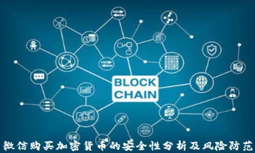 
微信购买加密货币的安全性分析及风险防范