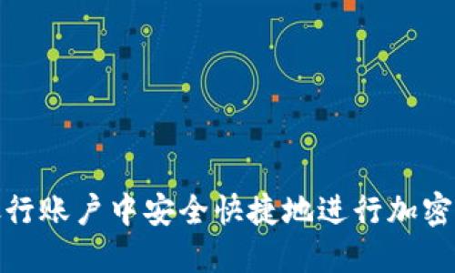 如何在银行账户中安全快捷地进行加密货币转账
