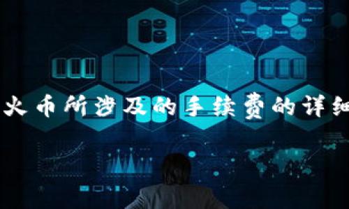 提示：请注意，以下内容是关于TP钱包转账至火币所涉及的手续费的详细介绍，结构包括、关键词、内容以及相关问题。

TP钱包转火币手续费详解