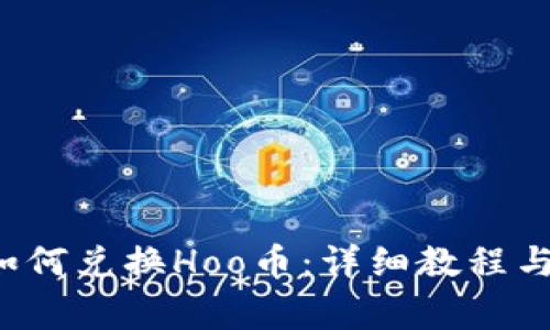  在TP钱包中如何兑换Hoo币：详细教程与常见问题分析