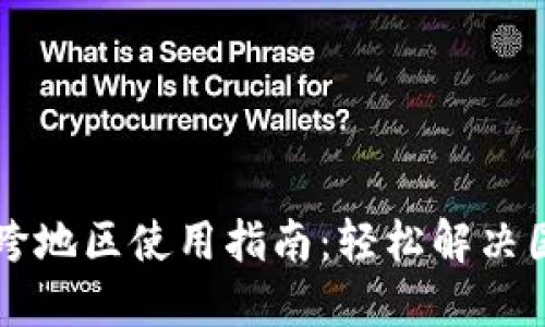 苹果TP钱包跨地区使用指南：轻松解决国际支付难题