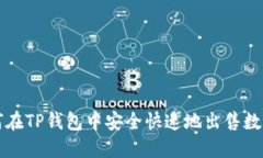 : 如何在TP钱包中安全快速地出售数字货币