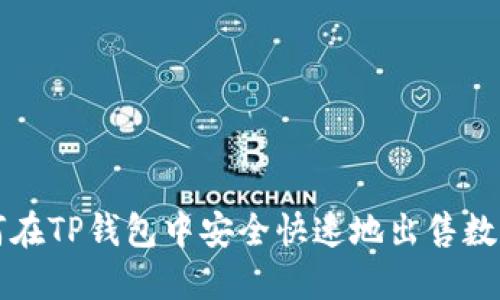 : 如何在TP钱包中安全快速地出售数字货币
