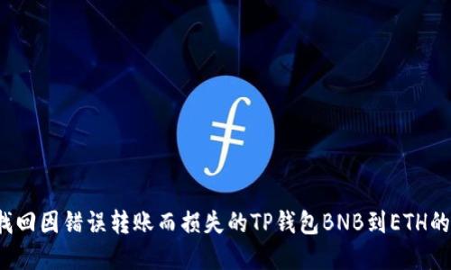 怎样找回因错误转账而损失的TP钱包BNB到ETH的资金？