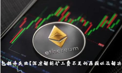 TP钱包提币失败？深度解析矿工费不足的原因以及解决方案