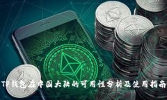 TP钱包在中国大陆的可用性分析及使用指南