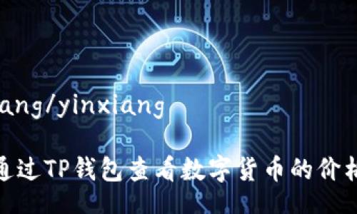 yinxiang/yinxiang

如何通过TP钱包查看数字货币的价格走势