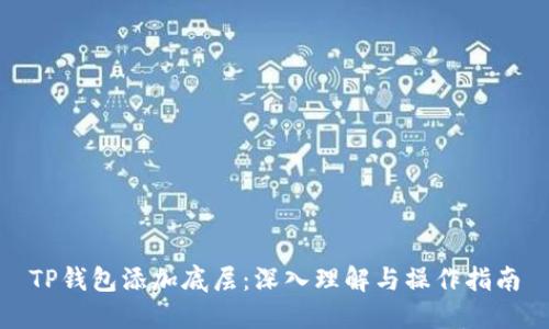 TP钱包添加底层：深入理解与操作指南