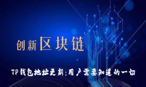 TP钱包地址更新：用户需要知道的一切