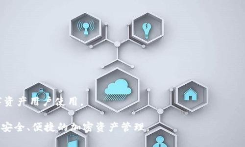 t如何使用TP钱包查余额及其功能全面解析/t
TP钱包, 查询余额, 数字资产, 钱包功能, 加密货币/guanjianci

随着区块链技术的发展，加密货币逐渐成为人们投资和交易的新选择。TP钱包（TokenPocket）作为一种多功能数字钱包，因其易用性和多链支持而受到越来越多用户的喜爱。用户经常会问：“TP钱包可以查余额吗？”事实上，TP钱包不仅可以查余额，还具备多种实用功能。本文将深入探讨TP钱包的余额查询功能以及如何有效利用这个钱包进行各种操作。

TP钱包简介
TP钱包是一款支持多种数字资产的轻钱包，用户可以在一个钱包内管理多种加密货币，包括比特币、以太坊以及各种ERC20、TRC20代币。TP钱包不仅支持主流的区块链网络，用户还能够通过该钱包参与去中心化金融（DeFi）和非同质化代币（NFT）市场。由于它的多链特点，用户可以更加方便地管理自己的数字资产。

如何查余额
在TP钱包中查看余额非常简单，以下是具体的步骤：
ol
    li首先，打开TP钱包应用。/li
    li登录你的钱包账号。如果你是首次使用，则需要创建账户并选择多语言支持。/li
    li进入主界面，在首页上你会看到所有已添加资产的余额信息，包括各个数字货币的当前余额。/li
    li若想查看某个特定代币的详细信息，可以点击该代币，系统将显示该代币的更多信息，包括余额、交易记录以及市场价格。/li
/ol
TP钱包提供的实时钱数更新确保用户能够随时了解自己资产的情况，为投资者提供了极大的便利。

TP钱包的多种功能
除了查询余额，TP钱包还提供多种实用的功能，以帮助用户更好地管理和使用他们的数字资产：
ul
    listrong多币种支持：/strongTP钱包支持主要的加密资产及其同类代币，用户可以轻松进行多种资产的管理与交易。/li
    listrong去中心化交易所（DEX）连接：/strong用户可以直接在钱包内连接多个去中心化交易所进行交易操作，提高了交易的便捷性。/li
    listrongNFT支持：/strongTP钱包支持多种NFT标准，用户可以轻松管理自己的数字收藏。/li
    listrong安全性：/strongTP钱包采用多重加密技术及下载去中心化的特点，为用户的资产安全提供了保障。/li
/ul

常见问题解答

问题一：TP钱包安全吗？
在使用任何数字资产钱包时，安全性总是用户最关心的问题之一。TP钱包采用了多重安全措施，确保用户的资金安全。具体而言：
ul
    listrong私钥存储：/strong用户的私钥在本地安全存储而不上传至云系统，这样能有效避免因平台泄露导致的丢失风险。/li
    listrong多重认证：/strongTP钱包同时支持多种认证方式，用户可以根据自身需要选择合适的安全级别。/li
    listrong社区反馈：/strongTP钱包在区块链社区中拥有良好的声誉，用户的反馈和建议促使其不断改进安全措施。/li
/ul
然而，用户仍需保持警惕，确保设备安全和不随意点击不明链接。此外，定期备份助记词也是保护账户安全的好习惯。

问题二：TP钱包如何备份和恢复？
备份和恢复是确保数字资产安全的重要措施。TP钱包提供了简单快速的备份及恢复功能，用户可以按照以下步骤进行：
ol
    listrong备份：/strong在TP钱包首页点击“设置”，找到“备份钱包”选项。在这里将生成助记词，用户需将其记录并妥善保管。不可将助记词分享给他人。/li
    listrong恢复：/strong若用户需重新安装或更换设备，可以使用助记词进行恢复。选择“导入钱包”，输入之前备份的助记词，钱包即可恢复至原有状态。/li
/ol
通过合理备份，用户可以有效防止因设备丢失或系统故障导致的资产损失。同时，备份也是在使用多个设备时转移资产的好方法。

问题三：TP钱包支持哪些类型的资产？
TP钱包的多币种支持是其一大特色，用户可以在此钱包中管理多种类型的资产，包括：
ul
    listrong主流加密货币：/strong如比特币（BTC）、以太坊（ETH）、莱特币（LTC）等。/li
    listrongERC20及ERC721代币：/strong用户可以方便地管理以太坊链上的各种代币和NFT。/li
    listrong其他链上的代币：/strong例如Tron（TRC20）、BNB链上的代币等也支持在TP钱包中管理。/li
/ul
TP钱包的多链支持使得用户不必为每种资产选择不同的钱包，它极大地方便了资产管理的过程。用户可以在TP钱包中查看和操作所有添加的资产，增强了交易的灵活性。

问题四：如何在TP钱包中交易？
在TP钱包中交易非常便利，用户只需遵循以下几个步骤：
ol
    listrong选择资产：/strong在主页面找到你想交易的资产，点击进入该资产的详情页面。/li
    listrong进行交易：/strong点击“发送”或“交换”选项，输入交易数量以及接收方地址。/li
    listrong确认交易：/strong确认交易信息无误后，输入交易密码进行确认，系统随后会进行处理。/li
/ol
TP钱包还支持在多个去中心化交易所中直接交易，用户可以选择最优价格进行操作，确保持有的资产能获得最大的价值增益。此外，构建订单、监听市场动态以及获取价格提醒等功能同样提升了用户的交易体验。

问题五：如何参与DeFi项目？
加密金融（DeFi）是当今热门的趋势，TP钱包为用户提供了与众多DeFi项目连接的途径。用户可以通过下述步骤参与DeFi项目：
ol
    listrong选择DeFi项目：/strong研究并选择适合自己的DeFi项目，如借贷、流动性挖矿、收益聚合器等。/li
    listrong为项目提供资金：/strong根据项目需求，向其合约地址提供资产，以获得潜在的收益。例如，提供ETH作为流动性资金。/li
    listrong监控收益：/strong定期通过TP钱包查看投入项目的收益情况，并作相应调整。/li
/ol
通过参与DeFi项目，用户不仅能获得资产的增值，同时在参与新技术应用和创新中的机会。然而，参与DeFi也要注意风险，用户需做好详尽的风险评估。

问题六：TP钱包与其他钱包的区别
市场上有多种数字钱包可供选择，TP钱包的优势在于其独特的功能组合和使用体验。与其他钱包的主要区别包括：
ul
    listrong多链支持：/strongTP支持冷链和热链，用户能在此管理各种资产，其它钱包往往局限于单一链或少数链。/li
    listrong用户体验：/strongTP钱包界面，操作步骤直观，适合新手用户使用。/li
    listrong社区支撑：/strongTP钱包背后有强大的开发者团队和活跃的社区，用户的问题和需求能迅速得到反馈。/li
/ul
当然，每款钱包都有其独特的功能与方向，用户在选择合适钱包时应根据个人需求进行综合权衡。总体来说，TP钱包因其实用性和安全性，适合广大的数字资产用户使用。

总结来说，TP钱包不仅能方便地查余额，还拥有多种实用功能，适合不同需求的用户。通过本文的介绍，希望大家能充分了解TP钱包，合理利用其功能，进行安全、便捷的加密资产管理。