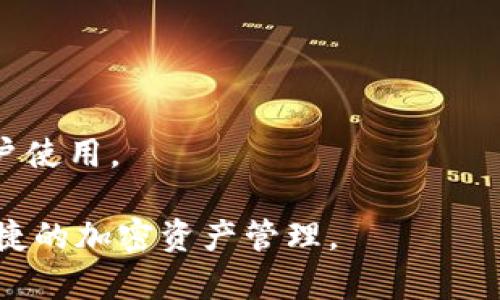 t如何使用TP钱包查余额及其功能全面解析/t
TP钱包, 查询余额, 数字资产, 钱包功能, 加密货币/guanjianci

随着区块链技术的发展，加密货币逐渐成为人们投资和交易的新选择。TP钱包（TokenPocket）作为一种多功能数字钱包，因其易用性和多链支持而受到越来越多用户的喜爱。用户经常会问：“TP钱包可以查余额吗？”事实上，TP钱包不仅可以查余额，还具备多种实用功能。本文将深入探讨TP钱包的余额查询功能以及如何有效利用这个钱包进行各种操作。

TP钱包简介
TP钱包是一款支持多种数字资产的轻钱包，用户可以在一个钱包内管理多种加密货币，包括比特币、以太坊以及各种ERC20、TRC20代币。TP钱包不仅支持主流的区块链网络，用户还能够通过该钱包参与去中心化金融（DeFi）和非同质化代币（NFT）市场。由于它的多链特点，用户可以更加方便地管理自己的数字资产。

如何查余额
在TP钱包中查看余额非常简单，以下是具体的步骤：
ol
    li首先，打开TP钱包应用。/li
    li登录你的钱包账号。如果你是首次使用，则需要创建账户并选择多语言支持。/li
    li进入主界面，在首页上你会看到所有已添加资产的余额信息，包括各个数字货币的当前余额。/li
    li若想查看某个特定代币的详细信息，可以点击该代币，系统将显示该代币的更多信息，包括余额、交易记录以及市场价格。/li
/ol
TP钱包提供的实时钱数更新确保用户能够随时了解自己资产的情况，为投资者提供了极大的便利。

TP钱包的多种功能
除了查询余额，TP钱包还提供多种实用的功能，以帮助用户更好地管理和使用他们的数字资产：
ul
    listrong多币种支持：/strongTP钱包支持主要的加密资产及其同类代币，用户可以轻松进行多种资产的管理与交易。/li
    listrong去中心化交易所（DEX）连接：/strong用户可以直接在钱包内连接多个去中心化交易所进行交易操作，提高了交易的便捷性。/li
    listrongNFT支持：/strongTP钱包支持多种NFT标准，用户可以轻松管理自己的数字收藏。/li
    listrong安全性：/strongTP钱包采用多重加密技术及下载去中心化的特点，为用户的资产安全提供了保障。/li
/ul

常见问题解答

问题一：TP钱包安全吗？
在使用任何数字资产钱包时，安全性总是用户最关心的问题之一。TP钱包采用了多重安全措施，确保用户的资金安全。具体而言：
ul
    listrong私钥存储：/strong用户的私钥在本地安全存储而不上传至云系统，这样能有效避免因平台泄露导致的丢失风险。/li
    listrong多重认证：/strongTP钱包同时支持多种认证方式，用户可以根据自身需要选择合适的安全级别。/li
    listrong社区反馈：/strongTP钱包在区块链社区中拥有良好的声誉，用户的反馈和建议促使其不断改进安全措施。/li
/ul
然而，用户仍需保持警惕，确保设备安全和不随意点击不明链接。此外，定期备份助记词也是保护账户安全的好习惯。

问题二：TP钱包如何备份和恢复？
备份和恢复是确保数字资产安全的重要措施。TP钱包提供了简单快速的备份及恢复功能，用户可以按照以下步骤进行：
ol
    listrong备份：/strong在TP钱包首页点击“设置”，找到“备份钱包”选项。在这里将生成助记词，用户需将其记录并妥善保管。不可将助记词分享给他人。/li
    listrong恢复：/strong若用户需重新安装或更换设备，可以使用助记词进行恢复。选择“导入钱包”，输入之前备份的助记词，钱包即可恢复至原有状态。/li
/ol
通过合理备份，用户可以有效防止因设备丢失或系统故障导致的资产损失。同时，备份也是在使用多个设备时转移资产的好方法。

问题三：TP钱包支持哪些类型的资产？
TP钱包的多币种支持是其一大特色，用户可以在此钱包中管理多种类型的资产，包括：
ul
    listrong主流加密货币：/strong如比特币（BTC）、以太坊（ETH）、莱特币（LTC）等。/li
    listrongERC20及ERC721代币：/strong用户可以方便地管理以太坊链上的各种代币和NFT。/li
    listrong其他链上的代币：/strong例如Tron（TRC20）、BNB链上的代币等也支持在TP钱包中管理。/li
/ul
TP钱包的多链支持使得用户不必为每种资产选择不同的钱包，它极大地方便了资产管理的过程。用户可以在TP钱包中查看和操作所有添加的资产，增强了交易的灵活性。

问题四：如何在TP钱包中交易？
在TP钱包中交易非常便利，用户只需遵循以下几个步骤：
ol
    listrong选择资产：/strong在主页面找到你想交易的资产，点击进入该资产的详情页面。/li
    listrong进行交易：/strong点击“发送”或“交换”选项，输入交易数量以及接收方地址。/li
    listrong确认交易：/strong确认交易信息无误后，输入交易密码进行确认，系统随后会进行处理。/li
/ol
TP钱包还支持在多个去中心化交易所中直接交易，用户可以选择最优价格进行操作，确保持有的资产能获得最大的价值增益。此外，构建订单、监听市场动态以及获取价格提醒等功能同样提升了用户的交易体验。

问题五：如何参与DeFi项目？
加密金融（DeFi）是当今热门的趋势，TP钱包为用户提供了与众多DeFi项目连接的途径。用户可以通过下述步骤参与DeFi项目：
ol
    listrong选择DeFi项目：/strong研究并选择适合自己的DeFi项目，如借贷、流动性挖矿、收益聚合器等。/li
    listrong为项目提供资金：/strong根据项目需求，向其合约地址提供资产，以获得潜在的收益。例如，提供ETH作为流动性资金。/li
    listrong监控收益：/strong定期通过TP钱包查看投入项目的收益情况，并作相应调整。/li
/ol
通过参与DeFi项目，用户不仅能获得资产的增值，同时在参与新技术应用和创新中的机会。然而，参与DeFi也要注意风险，用户需做好详尽的风险评估。

问题六：TP钱包与其他钱包的区别
市场上有多种数字钱包可供选择，TP钱包的优势在于其独特的功能组合和使用体验。与其他钱包的主要区别包括：
ul
    listrong多链支持：/strongTP支持冷链和热链，用户能在此管理各种资产，其它钱包往往局限于单一链或少数链。/li
    listrong用户体验：/strongTP钱包界面，操作步骤直观，适合新手用户使用。/li
    listrong社区支撑：/strongTP钱包背后有强大的开发者团队和活跃的社区，用户的问题和需求能迅速得到反馈。/li
/ul
当然，每款钱包都有其独特的功能与方向，用户在选择合适钱包时应根据个人需求进行综合权衡。总体来说，TP钱包因其实用性和安全性，适合广大的数字资产用户使用。

总结来说，TP钱包不仅能方便地查余额，还拥有多种实用功能，适合不同需求的用户。通过本文的介绍，希望大家能充分了解TP钱包，合理利用其功能，进行安全、便捷的加密资产管理。