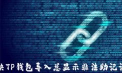 如何解决TP钱包导入总显示非法助记词的问题