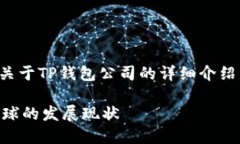 根据您的要求，以下是一个关于TP钱包公司的详细
