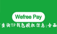 如何查询TP钱包授权信息：全面指南