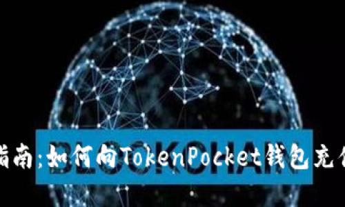 详细指南：如何向TokenPocket钱包充值资金