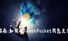 详细指南：如何向TokenPocket钱包充值资金