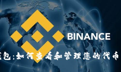 TP钱包：如何查看和管理您的代币资产