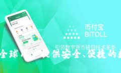 TP钱包中文化：为全球用户提供安全、便捷的数字