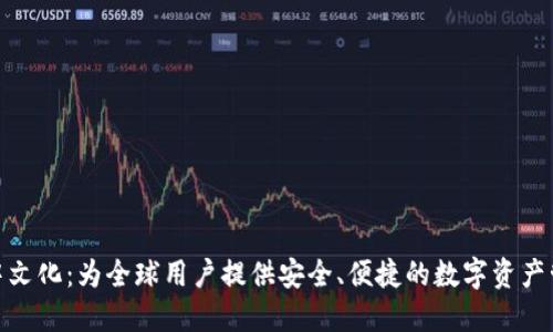 TP钱包中文化：为全球用户提供安全、便捷的数字资产管理体验