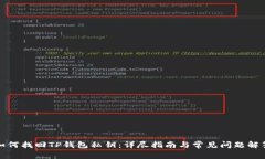 如何找回TP钱包私钥：详尽指南与常见问题解答