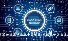 菲律宾加密货币法规全面解读：市场趋势与未来