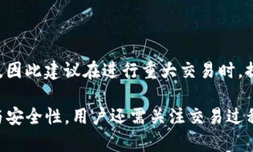    TP钱包中 USDT 的具体选择指南  / 

 guanjianci  TP钱包, USDT, 数字钱包, 加密货币, 区块链  /guanjianci 

 在数字货币日益普及的今天，找到一款合适的数字钱包显得尤为重要。TP钱包作为一款流行的加密货币钱包，受到许多用户的青睐，其中能否安全、方便地管理 USDT（泰达币）是用户关注的重点之一。本文将详细介绍 TP钱包，以及如何在其中找到和管理 USDT。 

 USDT，全名 Tether，是一种与美元挂钩的稳定币，其设计目的是为了保持价值稳定，相对于其他波动较大的加密货币，USDT 可以在很大程度上减少投资者在加密市场中的风险。因此，选择一个能够方便管理 USDT 的钱包，是每个加密货币投资者必须考虑的问题。 

 TP钱包是一个多链数字钱包，支持多种数字资产的存储和交易，包括比特币、以太坊以及 USDT。那么， TP钱包中究竟哪个部分是 USDT 呢？我们在接下来的内容中将逐步揭晓。 

 什么是 TP钱包？ 

 TP钱包是一款支持多种区块链的数字钱包，具有安全性高、使用便捷、界面友好的特点。用户可以通过 TP钱包方便地管理不同类型的加密货币。它支持多链资产，用户可以在一个平台上管理他们所有的数字资产，这在众多钱包中是一个显著的优势。 

 TP钱包的安全性也是一个突出特点，采用了多种安全措施来保护用户的资产。数据加密、私钥管理等安全措施，可以确保用户的资产在交易和存储过程中不受威胁。 

 TP钱包中是如何存储和管理 USDT 的？ 

 在 TP钱包中，用户可以轻松地存储和管理 USDT。首先，用户需要下载并安装 TP钱包，打开后，用户可以选择创建一个新钱包或导入现有钱包。 

 一旦成功创建或导入钱包，用户可以选择添加资产。在资产管理界面，用户需要寻找 USDT，通常在搜索框中输入“USDT”即可。在找到后，用户可以选择添加该资产，TP钱包将会显示 USDT 的相关信息，并将其加入到用户的资产列表中。 

 此外，用户还可以通过便捷的方式进行兑换， TP钱包支持多种交易功能，可以在钱包内直接进行 USDT 的买卖和兑换。 

 TP钱包中的 USDT 与其他钱包的比较 

 TP钱包中的 USDT 管理与其他主流钱包相比，具有诸多优势。首先， TP钱包的用户界面清晰简洁，适合各类用户，比如新人和有经验的投资者。 

 其次， TP钱包提供的安全性措施也显得尤为重要。在现在这个加密氛围中，安全性是用户关注的重点之一，而 TP钱包凭借其多重安全措施来增强用户对资产的保护。 

 除此之外， TP钱包还提供实时的市场行情，使用户能在钱包内便捷地查看 USDT 的交易价格，有助于用户做出及时的交易决策。 

 如何确保 TP钱包中 USDT 的安全？ 

 在 TP钱包中存储 USDT，自然要确保其安全性。以下是几个确保资产安全的建议： 

ol
li定期更新软件：确保 TP钱包始终保持最新版本，避免已知的漏洞被利用。/li
li设置强密码：使用复杂且唯一的密码保护您的钱包，避免与其他账户重用相同的密码。/li
li启用双重验证：如果 TP钱包提供双重验证功能，务必启用，以增加账户安全性。/li
li小心钓鱼网站：在访问和与钱包进行交互时，请确认网址的正确性，以免输入个人信息被滥用。/li
li定期备份：定期备份钱包数据，确保在设备丢失或损坏的情况下能够恢复资产。/li
/ol

 TP钱包中 USDT 的提现和充值流程 

 使用 TP钱包进行 USDT 的提现和充值操作相对简单。 

 在充值方面，用户可通过 TP钱包提供的充值功能，选择 USDT，然后生成充值地址。用户可以将其他平台或钱包中的 USDT 发送到这个地址，充值时注意交易确认时间，确保充值成功。

 在提现方面，用户选择提现功能，输入提现地址和金额，确认信息无误后提交交易。在此过程中，用户需要注意确认对方地址是否正确，以防资产丢失。

 TP钱包中的 USDT 交易功能的介绍 

 TP钱包提供了多种交易功能，用户可以根据需要进行 USDT 的买卖。例如，用户可以在钱包内直接进行交易，通过市场价格和历史数据帮助做出合理的交易决策。

 在进行交易时，用户也可以选择限价单和市价单，限价单允许用户在设置的价格达到后进行交易，而市价单则会以市场当前价格迅速成交。在交易成功后，用户可以在资产管理界面查看 USDT 的余额变化。

 可能的相关问题 

h4 1. 如何选择合适的数字钱包？ /h4

 在选择数字钱包时，主要考虑的因素有：安全性、易用性、功能性和支持的资产种类。用户应根据个人需求选择适合自己的钱包。如果您是初学者，可以选择用户体验较好的钱包；如果您是重度用户，可能需要更复杂的功能与安全保障。

h4 2. 非法平台如何影响用户的数字资产安全？ /h4

 非法及不可信的平台没有相关法律法规的约束，用户的资产安全没有保障。此外，这类平台可能会存在钓鱼、欺诈等情况，用户应提高警惕，选择信誉良好的平台进行交易。

h4 3. 数字钱包的私钥管理有多重要？ /h4

 数字钱包的安全主要依赖于私钥的管理，私钥类似于银行账户的密码，一旦泄露，资产将面临巨大风险。因此，用户在管理私钥时，要做好备份并确保其不被他人获取。

h4 4. TP钱包的支持资产种类多吗？ /h4

 TP钱包支持多链资产，不仅包括 USDT，还涵盖比特币、以太坊、波场等多个主流数字货币。用户可以方便地在同一钱包内管理不同类型的数字资产。

h4 5. 如何确保在 TP钱包中的交易顺利进行？ /h4

 若想确保交易顺利，可注意以下几点：确认网络状况稳定、核对交易信息（如地址、金额是否正确）、及时关注交易进展，防止因网络问题导致转账延误等。 

h4 6. 使用 TP钱包的用户反馈如何？ /h4

 用户反馈普遍认为 TP钱包界面友好，功能齐全。不过，也有部分用户反馈在进行大额交易时，系统确认速度可能较慢，因此建议在进行重大交易时，提前做好准备，避免不必要的延误。 

 总结而言， TP钱包是一款功能强大且支持多种数字资产管理的数字钱包，用户可以方便地管理 USDT。除了易用性与安全性，用户还需关注交易过程中的各个细节，确保资产的安全与流动性。希望本文能够帮助用户更好地理解 TP钱包中的 USDT 管理。 