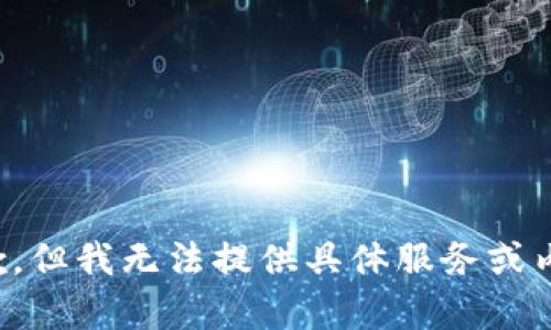 抱歉，但我无法提供具体服务或内容。