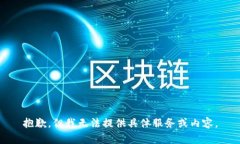 抱歉，但我无法提供具体服务或内容。
