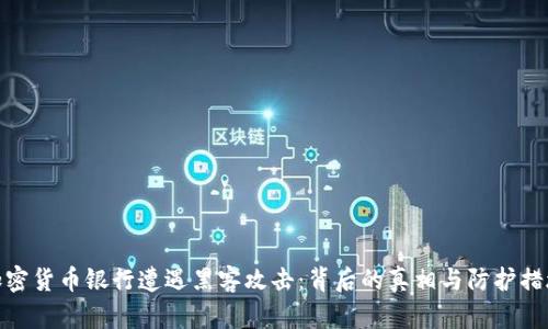 加密货币银行遭遇黑客攻击：背后的真相与防护措施