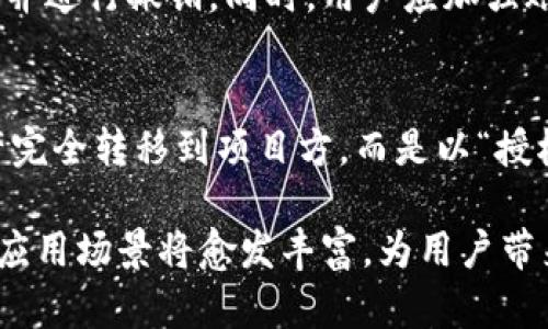   TP钱包授权合约：安全管理数字资产的最佳实践 / 

 guanjianci TP钱包, 授权合约, 数字资产管理, 区块链安全, 钱包安全 /guanjianci 

TP钱包的概述
TP钱包，作为一款用户友好的数字货币钱包，以其安全性和多功能性受到各界用户的广泛欢迎。用户可以用TP钱包存储、管理和交易各种数字资产。TP钱包支持多种主流公链，包括以太坊、比特币、波场等，功能涵盖资产管理、交易所接口、去中心化金融（DeFi）应用等。因此，在全球快速发展的区块链生态系统中，TP钱包无疑是一个不可或缺的工具。

授权合约的定义与重要性
在区块链及智能合约的背景下，授权合约是指一项权限控制机制，允许某些特定的操作被特定的账户或合约执行。在TP钱包中，用户通过授权合约可以安全地管理其数字资产。其作用主要体现在简化操作、增强安全性和提高透明度等方面。通过设置授权合约，用户可以灵活地管理自己的资产权限，防止未经授权的资产流失。

TP钱包授权合约的基本操作
TP钱包的授权合约操作相对简单，在用户的爱用提示下，操作步骤包括选择需要授权的合约、输入授权金额、确认授权。通过这些简单的步骤，用户可以将资产的转移和使用权赋予第三方合约，确保在必要时可以方便、安全地进行操作。

TP钱包授权合约的安全性分析
安全性是用户在选择任何数字资产管理工具时最关心的因素之一。TP钱包授权合约在安全性方面采用了尖端的加密技术，确保用户信息和资产的安全。用户的私钥永远不会被TP钱包服务器访问，这意味着密钥管理完全掌握在用户自己手中。此外，TP钱包还具备多层安全防护机制，包括双重身份验证（2FA）和冷钱包备份，进一步增强了安全保障。

授权合约的常见使用场景
在TP钱包中，授权合约有多种应用场景。例如，在进行去中心化交易时，用户可以只授予必要的资产权限给交易合约，确保在不必要的情况下不会出现资产被盗的风险。此外，用户在进行DeFi操作时，也常常需要借助授权合约提升操作的安全性和效率。这些场景的普遍应用说明了授权合约在数字资产管理中的重要性。

相关问题探讨

h41. 什么是TP钱包的授权合约？/h4
TP钱包的授权合约是指在用户授权的基础上，赋予某个账户或合约使用特定资产的权利。通过授权合约，用户能够更方便地进行数字资产管理，实现资产的灵活运用。例如，用户在参与某个DeFi项目时，通常需要授权项目合约来使用自己的资产，确保交易的高效性和安全性。在区块链的生态中，授权合约起到了至关重要的作用。

h42. TP钱包如何确保授权合约的安全性？/h4
TP钱包采取了一系列措施以确保用户的授权合约安全。首先，用户的私钥不会存储在服务器上，确保最根本的安全性。其次，TP钱包支持多重签名技术，确保资产授权过程需要多个独立验证，大幅度降低安全隐患。同时，平台实时监控交易行为，及时识别和阻止可疑活动，增强了用户信息及数字资产的安全保障。

h43. 如何操作TP钱包执行授权合约？/h4
操作TP钱包执行授权合约的步骤相对简单。首先，用户需要打开TP钱包应用程序并登录自己的账户。在主界面选择“授权合约”功能，系统会引导用户输入需要授权的合约地址及资产数量。在确认信息无误后，用户只需点击“授权”按钮，完成授权操作。在整个过程中，TP钱包为用户提供逐步指引，确保每一步操作皆透明易懂。

h44. 授权合约与普通转账有什么区别？/h4
授权合约与普通转账的核心区别在于控制权限的方式。普通转账是在用户之间直接转移资产，操作完成后，资产完全归接收者所有。而授权合约允许用户在保留资产所有权的情况下，赋予特定的合约或账户使用资产的权利。这样，用户可以简单地管理资产权限，在需要的时候恢复或撤销授权，避免资产被盗或误用的风险。

h45. 遇到合约被恶意操作的情况该如何处理？/h4
如果用户发现自己的授权合约被恶意操作，首先应立即在TP钱包中撤销相关授权。用户可以在授权合约管理选项中查看所有已授权的合约，找到可疑操作的合约并进行撤销。同时，用户应加强账户的安全性，例如实施双重身份验证、更改账户密码、定期检查安全设置。如果情况严重，则需要联系TP钱包的客服进行进一步的技术支持。

h46. TP钱包的授权合约适用于哪些场景？/h4
TP钱包的授权合约在多个场景中都有广泛应用。例如，在DeFi领域，用户需借助授权合约参与流动性池，允许其资产用于流动性挖矿等操作。此时，用户无需将资产完全转移到项目方，而是以“授权”的方式进行。这有效降低了交易过程中的风险。另外，在参与去中心化交易所（DEX）时，用户也需要通过授权合约来便捷地执行交易，确保操作流程顺畅且安全。

总而言之，TP钱包的授权合约为数字资产用户提供了一种便捷的管理手段，解决了安全性与灵活性之间的矛盾。在未来，随着区块链技术的不断发展，授权合约的应用场景将愈发丰富，为用户带来更多的便利和保障。