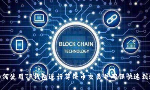 如何使用TP钱包进行薄饼币交易并确保快速到账