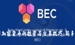 深入了解加密货币的投资与交易技巧：新手必读