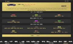 TP钱包1.2.2版本下载：云端安全钱包，轻松管理您