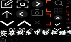 加密游戏：让你在娱乐中轻松赚钱的全新体验