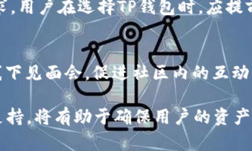   TP钱包探索指南：如何解决“点发现什么都没”的问题 / 

 guanjianci TP钱包, 加密钱包, 区块链, 钱包问题, 数字货币 /guanjianci 

近年来，加密货币的普及使得很多用户开始使用数字钱包来管理他们的资产。TP钱包作为一款备受欢迎的加密钱包应用，拥有直观的界面和丰富的功能，使得用户能够轻松存储、发送和接收各种数字资产。然而，一些用户在使用TP钱包时可能会遇到“点发现什么都没”的情况，这不仅影响了他们的用户体验，也让他们感到困惑。在本篇文章中，我们将详细探讨这一问题，提供解决方法和常见相关问题的解答，帮助用户更好地管理他们的加密资产。

什么是TP钱包？
TP钱包，作为一种加密数字钱包，专为存储和管理数字货币而设计。用户可以通过TP钱包进行加密资产的存储、交易和转换。该钱包的设计界面简单易用，即使对于加密货币的初学者，也能够轻松上手。TP钱包支持多种主流的区块链网络，使之成为一个多功能的工具。用户可以在平台上查看资产余额、交易记录等重要信息。同时，TP钱包也注重安全性，采用多重加密技术，以确保用户的数字资产不被非法访问。

为什么会出现“点发现什么都没”的情况？
用户在TP钱包中遇到“点发现什么都没”的问题，通常是由几个因素造成的。首先，网络连接不稳定可能导致数据无法正常加载。在使用数字钱包时，良好的网络状况是确保操作流畅的先决条件。其次，钱包应用的版本可能已过时，未能支持最新的功能或修复安全漏洞。此外，某些操作可能发生错误，例如因用户误删了资产、未保存正确的信息等，导致无法找到相关数据。在此情况下，用户首先要检查网络连接是否正常，其次可以尝试更新应用至最新版本。

如何解决TP钱包中“点发现什么都没”的问题？
要解决TP钱包中“点发现什么都没”的问题，用户可以尝试以下几种方法。首先，确保网络连接稳定。如果你在进行操作时发现网络不正常，可以重启路由器或者尝试切换到另一种网络连接。其次，检查TP钱包应用是否需要更新。用户可以在应用商店中查看是否有可用的更新，及时更新至最新版本能够解决很多潜在问题。再次，用户可以尝试重新启动TP钱包应用，清除可能存在的缓存数据。如果以上方法仍无法解决问题，则建议联系官方客服，他们将提供更加专业的技术支持。

TP钱包的安全性如何？
安全性一直是使用数字钱包时用户最关心的问题之一。TP钱包在安全性方面采取了一系列措施来保护用户的资产。首先，TP钱包采用多重加密技术，确保用户的私钥和交易信息不会被恶意软件窃取。其次，用户可以对钱包进行生物识别或密码保护，增加额外的安全层。此外，TP钱包具有较强的防钓鱼功能，能够识别和过滤可疑链接。尽管如此，用户仍需保持警惕，不要随意分享自己的个人信息或私钥，以确保资产安全。

TP钱包如何备份和恢复数据？
为了确保数字资产的安全，用户在使用TP钱包时需要定期备份钱包数据。TP钱包提供了多种备份方法，用户可以选择最适合自己的方式。首先，用户可以将助记词或私钥保存在安全的地方，例如加密的云存储或物理地址。这可以在设备丢失或损坏时快速恢复。其次，TP钱包内部提供导出功能，用户可以将资产信息导出到其他支持的平台上进行保存。恢复过程相对简单，用户只需要输入正确的助记词或私钥，便可重新获得对资产的访问权限。

TP钱包支持哪些数字资产？
TP钱包致力于提供多样化的数字资产管理服务，支持多种主流加密货币。用户可以在钱包中存储比特币、以太坊、Ripple、Litecoin等众多币种。同时，TP钱包还在不断更新中，陆续增加对新兴加密货币的支持以满足用户的需求。用户在选择TP钱包时，应提前确认所持有的数字资产是否在支持列表之内，以避免账户无法正常使用的情况。

用户如何与TP钱包社区互动？
TP钱包拥有活跃的用户社区，用户可以通过多种途径与其他用户交流、分享经验和解决问题。TP钱包的官方网站和社交媒体平台上通常会有用户讨论区，用户可以发帖提问并获取反馈。此外，TP钱包还定期举办线上活动和线下见面会，促进社区内的互动。通过与其他用户的交流，用户可以更加深入地了解TP钱包的功能和使用技巧，提高自身的数字资产管理能力。

综上所述，TP钱包是一款相对便捷的数字钱包，但在使用过程中，也有一定的技术要求和安全隐患。用户在使用时应保持警惕，及时更新钱包版本，注意网络安全，合理备份数据。如果遇到问题，及时寻找解决方案和寻求官方支持，将有助于确保用户的资产安全，并提升使用体验。